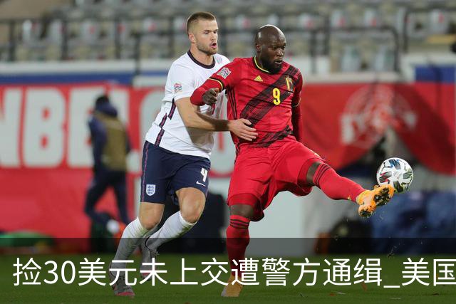 捡30美元未上交遭警方通缉 美国男子照片曝光引争议