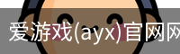 爱游戏